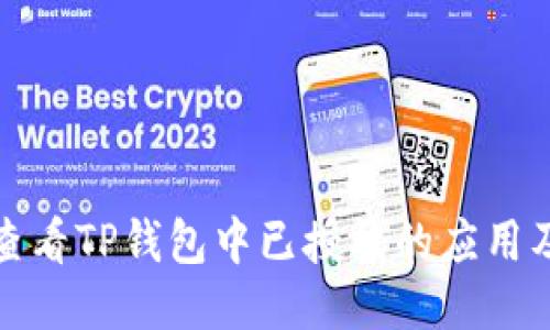 如何查看TP钱包中已授权的应用及权限