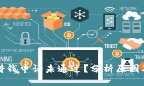 华为钱包借钱申请未通过？分析原因及解决方案