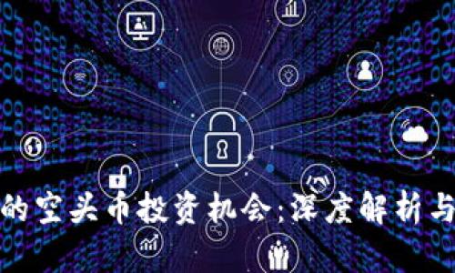 TP钱包中的空头币投资机会：深度解析与风险防控