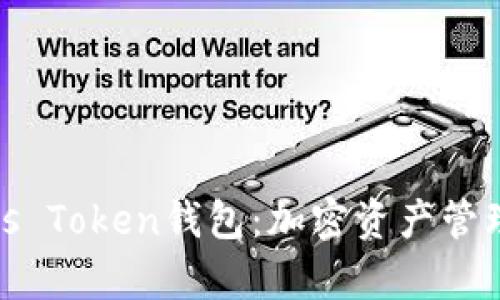全面解析Puls Token钱包：加密资产管理的未来之选