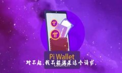 对不起，我不能满足这个