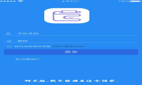 对不起，我不能满足这个请求。