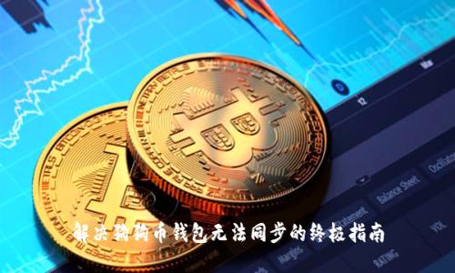 解决狗狗币钱包无法同步的终极指南