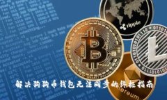 解决狗狗币钱包无法同步