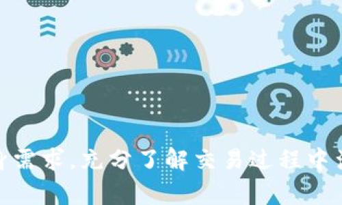   Coinomi钱包：开启便捷比特币交易的新选择 / 
 guanjianci 比特币, Coinomi钱包, 数字货币交易 /guanjianci 

在数字货币的世界中，比特币作为最早也是最受欢迎的加密货币之一，一直在吸引着越来越多的投资者和用户。伴随比特币热度的上升，各种钱包的功能和使用场景也不断丰富，其中Coinomi钱包凭借其多功能性和便捷性，赢得了不少用户的青睐。那么，Coinomi钱包是否支持比特币交易，用户可否在该平台上直接出售比特币呢？接下来，我们将深入探讨Coinomi钱包的功能，以及比特币交易的相关知识。

### Coinomi钱包概述

Coinomi是一款多功能的钱包，支持超过1700种加密货币，用户通过这一钱包可以方便地存储、接收和发送各种数字货币。除了支持多种数字货币的管理，Coinomi还具备内置的交易功能，让用户可以在钱包内部进行交易，无需通过第三方平台。

Coinomi的用户界面友好，针对新手用户进行了，便于他们快速上手。此外，Coinomi钱包还具有跨链交易的特色，用户可以在不同的区块链之间进行资产交换，这简化了交易流程，提高了使用便利性。因为其私钥完全由用户掌控，所以安全性也得到了用户的认可。

### Coinomi钱包能否出售比特币？

现在，回到主题——Coinomi钱包是否支持出售比特币。Coinomi钱包的确提供了内置的交易功能，用户可以在钱包内部进行比特币的买入和卖出。但是，具体的交易功能和交换的数字货币种类可能会根据用户所在的地区和当地法规而有所不同。因此，用户在进行交易前，需先确认其地区是否支持比特币出售功能。

在Coinomi钱包中，用户可以使用其内置的交易功能，直接将比特币换成其他加密货币或法币。交易时，用户只需选择要出售的金额、目标货币，以及其他相关的交易参数，执行交易后，系统会自动处理。

### 可能的相关问题

接下来，我们将探讨四个与Coinomi钱包和比特币交易相关的问题，这些问题将帮助我们更全面地理解Coinomi钱包的功能及其在比特币交易中的角色。

#### 问题一：Coinomi钱包的安全性如何？

Coinomi钱包的安全性

安全性是任何数字货币钱包用户最关注的主题之一，对于Coinomi钱包，其安全性体现在多个方面。首先，Coinomi钱包采用了非托管模式，这意味着用户的私钥由用户自身掌控，而非存放在服务商的服务器上。这就大大降低了私钥泄露的风险，用户可以通过助记词或私钥恢复他们的钱包，非常注重用户的数据隐私。

其次，Coinomi还具备多重备份和恢复功能，用户在设置钱包时会生成12个助记词，用于恢复钱包。当用户更换设备或丢失设备时，只需使用这些助记词即可轻松找回自己的资产。

此外，Coinomi钱包还集成了专业的加密技术和多层安全防护，包括加密存储敏感数据、增强的安全措施等，以防止潜在的网络攻击。Coinomi团队也会定期进行安全审计，确保其软件的安全性和可靠性。

然而，安全性仍然受到用户习惯和行为的影响，用户需要妥善保管好自己的助记词和私钥，避免在网络环境中泄露敏感信息，以最大限度地保障数字资产的安全。

#### 问题二：如何在Coinomi钱包中进行比特币交易？

在Coinomi钱包中进行比特币交易的步骤

Coinomi钱包以其简单直观的用户界面，极大地方便了用户进行比特币交易。下面是具体的步骤，用户可以按照这些步骤在Coinomi钱包中进行比特币交易：

1. **下载和安装Coinomi钱包**：首先，用户需要访问Coinomi的官方网站或应用商店，下载并安装Coinomi钱包。安装完成后，按照提示进行钱包的创建或恢复。

2. **创建钱包**：新用户需创建一个新钱包，系统会生成一组助记词，用户需妥善保管这组助记词，以便后期恢复钱包。

3. **添加比特币**：进入钱包后，用户可以通过“接收”功能获取比特币，或者选择通过内置交易平台兑换其他数字货币至比特币钱包。

4. **进行比特币交易**：点击“交易”功能，选择出售的比特币数量和目标货币，填写交易信息后确认即可。系统将处理用户的卖出请求，并将所得的金额存入用户的Coinomi钱包。

5. **交易确认**：用户可以在钱包的交易记录中查看交易状态和详细信息，确认交易是否成功。

以上是Coinomi钱包中进行比特币交易的基本步骤，用户可以根据个人需求选择不同的交易方式。需要注意的是，在进行交易时，用户应仔细核对交易信息，确保操作的准确性。

#### 问题三：Coinomi钱包的交易手续费是多少？

关于Coinomi钱包的交易手续费

在进行数字货币交易时，交易手续费是一个重要的考虑因素。Coinomi钱包在用户进行比特币交易时，会收取一定的交易手续费，但具体的费用会因多个因素而有所不同，包括交易的金额、交易的紧急性及网络的繁忙程度。

一般来说，在Coinomi钱包中，交易费用由网络费用和平台费用两个部分组成。网络费用是由比特币网络本身收取的，目的是为了激励矿工打包和验证交易。手续费的高低取决于交易当时的网络拥堵情况，拥堵时需要支付较高的手续费才能确保交易快速确认；相对而言，网络不拥堵时手续费则较低。

除了网络费用外，Coinomi也会收取平台费用。这部分费用会在用户交易时进行显示，具体费用会根据交易的复杂度和其他相关因素计算。在Coinomi进行交易前，用户都可以提前查看到具体的费用明细，从而做出合理的决策。

总之，了解交易手续费的构成，有助于用户在进行比特币交易时做出明智的决策，避免发生不必要的支出。建议用户在交易前，仔细阅读Coinomi钱包相关的费用说明，小心处理每一笔交易。

#### 问题四：Coinomi钱包支持哪些类型的交易？

Coinomi钱包支持的交易类型

Coinomi钱包不仅仅支持比特币的买入和卖出，其功能更为丰富，用户可以在该平台进行多种类型的交易，以下是一些主要的交易类型：

1. **法币交易**：在Coinomi钱包中，部分地区的用户可以通过内置的交易选项，将比特币等数字货币兑换成法币（如美元、欧元等）。这个过程通常非常简单，用户只需要输入要出售的比特币数量，选择接收的法币类型，然后确认交易即可。

2. **加密货币之间的交易**：Coinomi允许用户在不同的数字货币之间进行交易。例如，用户可以选择将比特币兑换成以太坊、瑞波币等其他加密货币。这种交易可以通过钱包界面的“交换”功能轻松完成，用户可以根据实时价格选择最优交易时机。

3. **跨链交易**：Coinomi钱包的另一个显著功能是其支持跨链交易。这意味着用户可以在不同的区块链之间进行资产转移，例如用户可以将比特币转换为某种基于以太坊的代币。这个功能为用户提供了更多灵活性，但用户在执行此类交易时需确保了解相关费用和交易过程。

4. **定期交易和参与ICO**：Coinomi还支持用户参与某些加密货币的首次代币发行（ICO），用户可以在平台上直接购买这些新出现的代币。在定期交易方面，某些更新的功能可能会吸引用户频繁进行交易。

总结来说，Coinomi钱包为用户提供了广泛的交易类型，用户可以根据自己的需求灵活选择。这种多样化的交易选择使用户在管理资产时更具便利性，也为不同需求的用户提供了满足。

### 结论

作为一款功能丰富的数字货币钱包，Coinomi凭借其便捷的比特币交易功能和安全的管理机制，成为越来越多用户的选择。虽然Coinomi钱包支持比特币的出售和购买，但用户需要结合自身需求，充分了解交易过程中涉及的手续费、安全性以及可进行的交易类型等信息。在此基础上，用户可以更有效地管理自己的数字资产，实现更为灵活的资产配置。