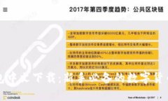 以太坊钱包中文下载：新