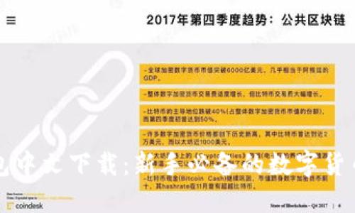 以太坊钱包中文下载：新手必备的数字货币管理工具