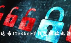 如何解决泰达币（Tether）