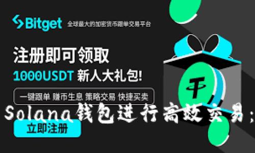 如何使用Solana钱包进行高效交易：全面指南
