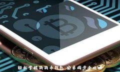   轻松掌握狗狗币钱包：安