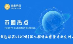 OKPay钱包能买USDT吗？深入