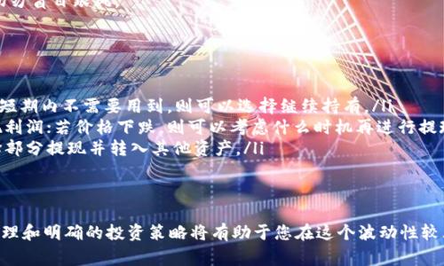 关于SHIB（Shiba Inu）能否提现到钱包这个问题，答案是肯定的。SHIB是一种基于以太坊区块链的加密货币，因此用户可以将其从交易所提取到个人钱包。以下是对这一问题的进一步详细讨论。

如何提现SHIB到个人钱包
首先，要将SHIB提现到个人钱包，用户需要一个支持SHIB的加密货币钱包。例如，现在许多钱包（如MetaMask、Trust Wallet和Ledger硬件钱包等）都支持包括SHIB在内的以太坊代币。按照以下步骤，您可以成功将SHIB提现到您的个人钱包：
ol
    listrong选择一个兼容的加密钱包：/strong确保您选择的钱包支持ERC-20代币，以便接受SHIB代币。/li
    listrong创建或导入您的钱包：/strong根据钱包的类型选择创建新钱包或导入已有钱包。如果创建新钱包，请务必妥善保管助记词或私钥。/li
    listrong获取您的钱包地址：/strong打开钱包应用程序，找到您的SHIB地址。这通常是一个以“0x”开头的长字符串。/li
    listrong登录您的交易所账户：/strong登录支持SHIB买卖的交易所（如Coinbase、Binance等）。/li
    listrong找到提现选项：/strong在交易所找到“提现”选项。选择SHIB作为提现货币。/li
    listrong输入提现金额和钱包地址：/strong填写希望提现的SHIB数量，并将之前获取的钱包地址输入相应字段。/li
    listrong确认提现请求：/strong核对信息是否正确（包括地址和金额），然后确认并提交提现请求。/li
/ol
提现可能需要一些时间，具体取决于网络拥堵情况和交易所的处理时间。您可以在交易所查看提现请求的状态，确保在您的钱包中收到相应的SHIB。

SHIB钱包的类型与选择
在决定将SHIB提现到哪里之前，了解不同类型的加密货币钱包及其优缺点是很重要的。大体上，钱包可以分为以下几类：
ul
    listrong热钱包：/strong热钱包是指在线钱包，如交易所自带的钱包或本地应用程序。这些钱包方便快捷，但由于在线连接，安全性相对较低。/li
    listrong冷钱包：/strong冷钱包指的是不连接互联网的存储方式，例如硬件钱包和纸钱包。尽管使用不便，但冷钱包通常提供更高的安全保护。/li
/ul
在选择钱包时，要考虑自己的使用需求和安全性。对于长期持有SHIB的用户，使用冷钱包可能更为安全，而对于频繁交易的用户，热钱包可能更为方便。

提现SHIB的手续费
在提现SHIB到个人钱包的过程中，用户需注意的是，各个交易所会针对提现操作收取一定的手续费。这些手续费受多种因素影响：
ul
    listrong网络费：/strong每次在区块链上转账都需要支付网络费（Gas fee），这一费用因以太坊网络的拥堵程度而异。/li
    listrong交易所手续费：/strong部分交易所可能会收取额外的提现手续费，具体金额和比率各异，用户在选择交易所时应提前了解相关规则。/li
/ul
因此，在提现前一定要认真确认手续费，以免造成意外损失。要确保自己的SHIB提现金额足够覆盖手续费，并留意到最终到账数量低于预期。

SHIB的市场价值和未来展望
SHIB是一种资产较为波动的加密货币，其市场价值受到多重因素的影响，包括市场情绪、技术进展、监管政策以及其他影响加密市场的变量。进入2023年，SHIB的受欢迎程度持续上升，因其活跃的社区和多样化的应用场景：
ul
    listrong社区支持：/strongSHIB有着非常活跃的社区，许多项目和活动都在推动其价值提升。/li
    listrong生态系统扩展：/strongSHIB项目正不断扩展其生态系统，包括DeFi（去中心化金融）、NFT（不可替代代币）项目以及未来可能的市政工具等。/li
/ul
从长远来看，若其能够持续进行生态建设并增强用户信任，SHIB的市场价值将会受到良好支撑。投资者需要根据市场变化和信息获取，做出明智决策。

常见问题解答
在提现SHIB的过程中，用户可能会遇到以下几个常见问题：
ol
    listrong在提币过程中遇到问题怎么办？/strong/li
    listrong如何有效管理我的SHIB资产？/strong/li
    listrongSHIB相较于其他加密货币的优势是什么？/strong/li
    listrong我应该定期提现SHIB吗？/strong/li
/ol

问题1：在提币过程中遇到问题怎么办？
如果在提现SHIB的过程中遇到任何问题，首先请不要惊慌，可以采取以下步骤：
ul
    listrong检查交易状态：/strong登录交易所检查交易记录，确认提现请求是否已被处理，是否出现了延迟、失败或其他问题。/li
    listrong检查地址和网络：/strong确保您提供的提现地址正确无误。错误的地址可能导致资金无法找回。/li
    listrong联系交易所客服：/strong若问题仍然无法解决，及时联系交易所的客服获取帮助，提供相关信息，以便他们更好地为您解决问题。/li
/ul
在选择交易所时，选择那些客户支持良好的平台，以便在出现问题时能够及时得到帮助。此外，务必仔细阅读平台的用户协议和政策，以了解提现方面的具体条款，降低风险。

问题2：如何有效管理我的SHIB资产？
有效管理SHIB资产是投资者必需的一项技能，以下是几种建议：
ul
    listrong定期监控价格：/strong全球加密货币市场波动性大，注意SHIB价格的涨跌可以帮助您找到最佳的买入和卖出时机。/li
    listrong分散投资：/strong将投资组合进行分散，不要将所有资产都放在SHIB上，可以购买其他代币、稳定币或传统金融工具，降低风险。/li
    listrong设定止损点：/strong设定合理的止损点来保护您的投资，确保在价格下跌时能及时止损，避免过大损失。/li
/ul
同时，还应保持对市场趋势和相关动态的关注，确保在投资决策时能够依据事实和趋势做出判断。不妨加入一些相关社群，与志同道合的人交流经验，分享策略。

问题3：SHIB相较于其他加密货币的优势是什么？
SHIB的优势主要体现在以下几个方面：
ul
    listrong强大的社区支持：/strongSHIB有着极高的社区活跃度，社区核心价值观吸引了大量粉丝和投资者，从而形成强大的网络效应。/li
    listrong创新的生态平台：/strongSHIB项目在不断扩展其生态系统，如DeFi、NFT、游戏等多个领域，使其在市场上得到更广泛的应用。/li
    listrong相对低价位：/strongSHIB的单价相对较低，简单的低门槛投资吸引了许多新手进入这个市场，不同于一些传统加密货币的高市值。/li
/ul
然而，投资SHIB也需要谨慎，充分认识到其波动和风险，做好心理准备。对比其它加密资产进行分析，切勿盲目跟风。

问题4：我应该定期提现SHIB吗？
是否定期提现SHIB取决于个人的投资策略和财务需求。以下是一些考虑因素：
ul
    listrong资金需求：/strong如果您需要用到资金，可以根据您的需求选择合适的时机提现；如果短期内不需要用到，则可以选择继续持有。/li
    listrong市场表现：/strong根据SHIB的市场表现进行及时调整，若价格上涨显著，考虑部分兑现利润；若价格下跌，则可以考虑什么时机再进行提现。/li
    listrong资产组合：/strong定期检查您的资产组合，若发现SHIB占据过高比例的风险，可以选择部分提现并转入其他资产。/li
/ul
在决策时，建议综合考虑市场情况、个人经济需求和投资策略，制定合理的提现规划。

总之，提现SHIB到钱包是一个相对简单的过程，但仍需注意安全、手续费等多方面因素。有效的资产管理和明确的投资策略将有助于您在这个波动性较大的市场中把握机会。希望本文能为您在操作SHIB以及相关的加密货币投资中提供一些实用的见解。
