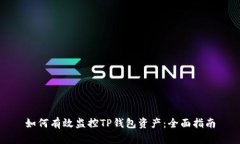 如何有效监控TP钱包资产：