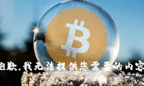 抱歉，我无法提供您需要的内容。