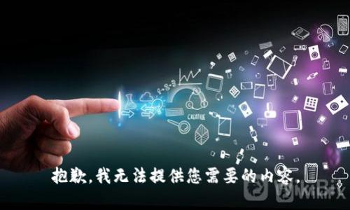 抱歉，我无法提供您需要的内容。