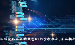 如何获取以太坊钱包DY的空