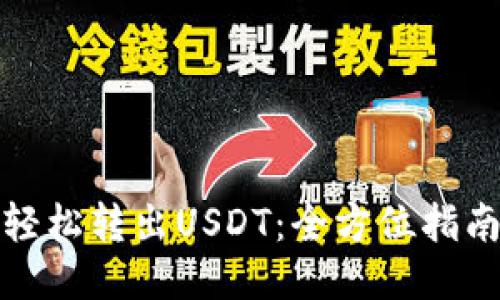 轻松转出USDT：全方位指南