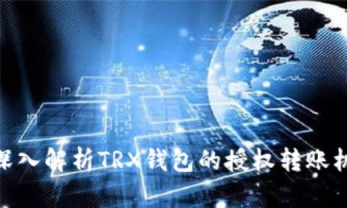 : 深入解析TRX钱包的授权转账机制