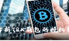 : 深入解析TRX钱包的授权转
