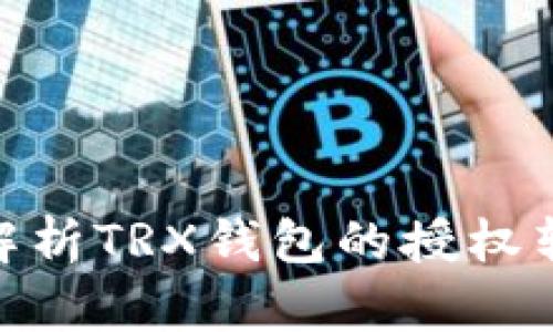 : 深入解析TRX钱包的授权转账机制