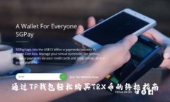 通过TP钱包轻松购买TRX币的