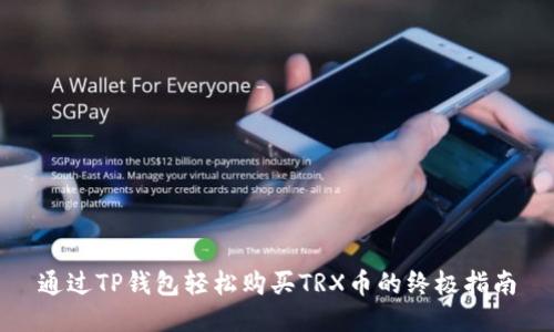 通过TP钱包轻松购买TRX币的终极指南