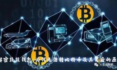 :解密鼓鼓钱包：为何无法