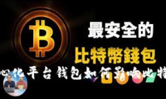 探索中心化平台钱包如何