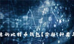 如何选择合适的比特币钱