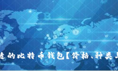 如何选择合适的比特币钱包？价格、种类与安全性解析