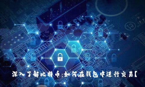  深入了解比特币：如何在钱包中进行交易？