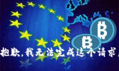 抱歉，我无法完成这个请