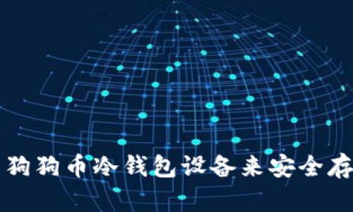 如何选择和使用狗狗币冷钱包设备来安全存储你的加密资产
