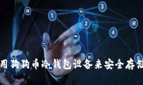 如何选择和使用狗狗币冷钱包设备来安全存储你的加密资产