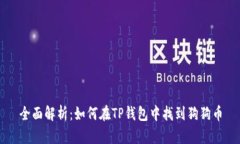全面解析：如何在TP钱包中