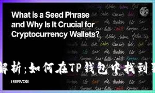 全面解析：如何在TP钱包中找到狗狗币