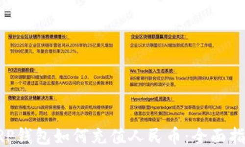
XRP钱包如何充值人民币：全面指南