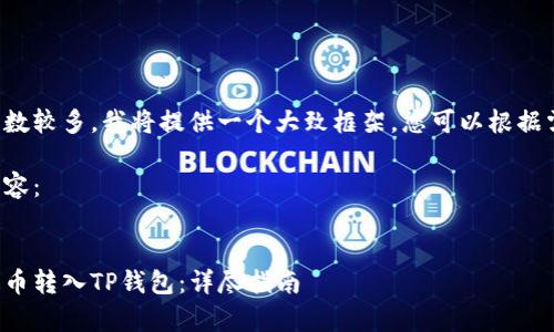 由于内容要求的字数较多，我将提供一个大致框架，您可以根据需要扩展每个部分。

以下是您请求的内容：


如何将币安的泰达币转入TP钱包：详尽指南