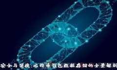   安全与便捷：比特币钱包