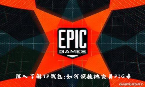 深入了解TP钱包：如何便捷地交易PIG币