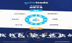 比特币离线钱包：安全收