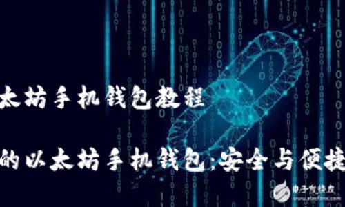 自己创建以太坊手机钱包教程

轻松生成你的以太坊手机钱包：安全与便捷的完美结合