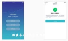瑞波币XRP钱包使用教程详