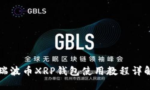 瑞波币XRP钱包使用教程详解