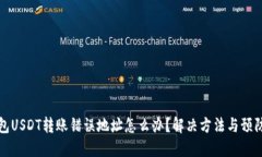 TP钱包USDT转账错误地址怎