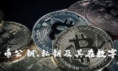 全面解析比特币公钥、私