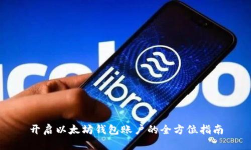 开启以太坊钱包账户的全方位指南