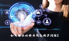 如何解决比特币钱包同步