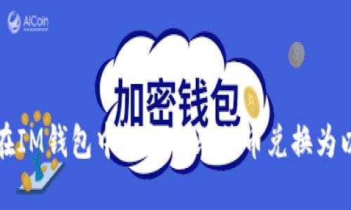 如何在IM钱包中轻松将比特币兑换为以太坊