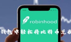 如何在IM钱包中轻松将比特